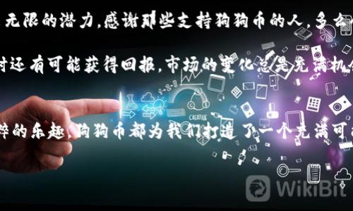 创建狗狗币钱包的步骤和注意事项

什么是狗狗币钱包？
在数字货币的世界中，钱包是用于存储和管理加密货币的工具。狗狗币（Dogecoin）是一种以其轻松幽默著称的加密货币，它的社区活跃并充满热情，吸引了无数投资者和爱好者。狗狗币钱包则是用于存储这段数字资产的地方。如果你希望拥有自己的狗狗币钱包，那么接下来的内容将为你详细介绍创建钱包的方方面面！

第一步：选择钱包类型
创建狗狗币钱包的第一步是选择钱包的类型。实际上，狗狗币钱包有多种类型，包括：strong桌面钱包、移动钱包、网络钱包/strong以及strong硬件钱包/strong。 

每种类型的狗狗币钱包都有其独特的优缺点。例如：
ul
    listrong桌面钱包：/strong这种钱包需要下载并安装在你的电脑上，比如Dogecoin Core是最常用的桌面钱包之一。它提供了完全控制权，但需要较大的存储空间。/li
    listrong移动钱包：/strong相对方便，比如Coinomi或Trust Wallet等，可以随时在你的手机上交易和管理狗狗币，便于携带。/li
    listrong网络钱包：/strong这种钱包存储在云端（如Coinbase），它们通常比较方便，但你需要信任第三方。/li
    listrong硬件钱包：/strong比如Ledger或Trezor，提供了最高的安全性，但也具有相对较高的获取成本。/li
/ul
选择适合自己的钱包类型是成功的第一步！

第二步：下载并安装钱包
假设你已经选择了想要的类型，这里以桌面钱包为例，来说明如何下载并安装狗狗币钱包。

首先，找到官方狗狗币网站（dogecoin.com）并进入下载页面。一定要确保你下载的是官方版本，以避免任何安全隐患。下载后，双击安装文件并按提示进行安装。您可能需要设置一些基本参数，比如同步区块链的数据。这可能需要一些时间，但一旦下载完成，你就可以创建你的钱包了！

第三步：创建钱包
安装完钱包后，接下来就是创建钱包了！这样的过程通常较为简单。打开钱包应用后，系统会提示你选择创建新钱包，点击“创建”后，你将被要求设置一个strong强密码/strong。记得这个密码一定要独特且不容易被别人猜到，因为这将直接关系到钱包的安全性！

当你设置密码后，钱包会生成一个strong助记词/strong，通常是12到24个单词，这些单词是你重新获取钱包的关键，务必要妥善保存！如果你丢失了助记词，你的狗狗币也可能随之丢失。因此，尽可能将它们保存在一个安全的地方，例如纸质文件或者安全收藏夹中。多么令人振奋，拥有自己的狗狗币钱包真的很简单！

第四步：获取和发送狗狗币
一旦钱包设置完成，你就可以开始获取和发送狗狗币了。在钱包的主界面上，你会看到一个“接收”选项，点击后，你将看到一个strong钱包地址/strong。这是用来接收狗狗币的，任何人只需将狗狗币发送到这个地址即可。

此外，如果你希望发送狗狗币，只需输入对方的地址和发送的数量，确认无误后点击“发送”即可。整个过程快速且便捷，再也不必担心传统银行转账的繁琐手续！

狗狗币钱包安全性的重要性
虽然数字货币使用起来非常方便，但安全性同样重要！为了保护你的狗狗币钱包，以下几点至关重要：
ul
    listrong使用强密码：/strong确保你的密码独特，至少包含大写字母、小写字母、数字及符号。/li
    listrong保持软件更新：/strong定期检查钱包应用更新，以防止潜在的漏洞。/li
    listrong启用双重认证：/strong如果可能的话，开启双重认证功能，增加一层安全保障。/li
    listrong定期备份：/strong定期备份钱包及密钥，以防数据丢失。/li
/ul

未来发展：狗狗币的市场潜力
狗狗币的魅力在于其强大的社区支持和令人愉悦的文化色彩。在数字货币迅猛发展的今天，无论是投资者还是普通用户，狗狗币都展现出无限的潜力。感谢那些支持狗狗币的人，多么令人感动啊！

越来越多的商家开始接受狗狗币，社区还积极进行各种慈善活动，以及支持体育赛事等。这种“玩乐”式的投资方式，使得人们在享受的同时还有可能获得回报。市场的变化总是充满机会，因此密切关注狗狗币的走势和新动态，无疑是每个持有者的必修课！

总结：拥抱狗狗币的新时代
在完成狗狗币钱包的创建后，你不仅仅是拥有了一种数字资产的存储方式，更是加入了一场全球范围内的热潮！不论出于投资、使用或纯粹的乐趣，狗狗币都为我们打造了一个充满可能的未来。希望通过这篇文章的详细介绍，能够帮助到每一位希望创建狗狗币钱包的人，让我们一起大胆迎接这个全新的加密时代吧！

狗狗币钱包, 创建钱包, 加密货币/guanjianci