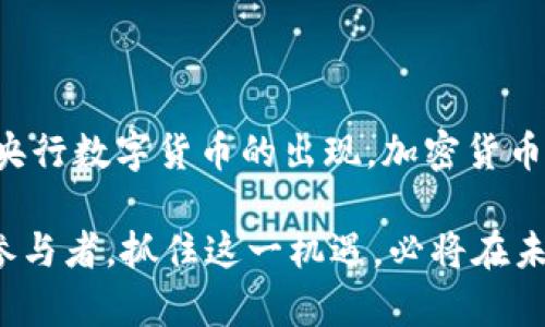 加密货币的类型与分类解析

加密货币是一种基于区块链技术的数字货币，具有去中心化、安全、匿名等特征。随着技术的发展和市场的需求，加密货币已演化出多种类型。本文将详细探讨加密货币的不同类型，以及其背后所代表的意义和潜力。

一、加密货币的基本类型

首先，加密货币可以大致分为三类：基础币、平台币和应用币。

1. 基础币（Native Coins）

基础币是指在其自身区块链上运行的加密货币。比特币（Bitcoin，BTC）和以太坊（Ethereum，ETH）是最具代表性的基础币。比特币是第一个加密货币，旨在成为一种去中心化的数字货币，激励用户通过挖矿来维持网络的安全性和稳定性。而以太坊则创造了一个可编程的区块链，允许开发者在其上构建智能合约和去中心化应用（DApps）。

2. 平台币（Platform Tokens）

平台币是指特定区块链平台所发行的加密货币，通常用于支持平台的生态系统。这些代币的用途多种多样，包括支付交易费用、参与网络治理等。例如，币安币（BNB）是币安交易平台推出的代币，用户可以使用BNB支付交易费并享受折扣。这类代币往往与平台的功能和成长紧密相关，用户的使用体验和代币的价值也会受到平台发展状况的影响。

3. 应用币（Utility Tokens）

应用币是为了满足特定应用需求而发行的代币。这类代币并不一定具有投资价值，而是为了在某种服务或平台中实现某种功能。例如，链上游戏中的虚拟货币就是应用币，玩家通过游戏活动赚取这些币，然后用以其中的虚拟商品或服务。这些代币的成功与否，通常取决于其应用场景的广泛性和用户群体的活跃程度。

二、加密货币的衍生类型

除基础币、平台币和应用币外，加密货币中还有一些衍生类型，它们的出现大多响应了市场需求或技术革新。

1. 稳定币（Stablecoins）

稳定币是一种与法币或其他资产（如黄金、房地产等）挂钩的加密货币。它的目的是减少市场波动给用户带来的风险。比如，泰达币（USDT）与美元保持1:1的兑换率，用户可以在波动激烈的市场中选择稳定币来保护资产的价值。稳定币因其相对稳定的价格，越来越受到交易者和投资者的青睐，成为数字货币交易中的重要组成部分！

2. 央行数字货币（CBDC）

近年来，许多国家央行开始推出自己的数字货币，称为中央银行数字货币（CBDC）。这与传统的加密货币不同，CBDC是由国家机构发行并受到监管的，旨在提供更高效、更便捷的支付方式，同时也提高了货币政策的灵活性和有效性。随着全球数字经济的发展，CBDC的研究和试点正如火如荼！

3. 安全代币（Security Tokens）

安全代币是指具备证券属性的代币，通常表示对某项资产的所有权或使用权。这类代币的发行和交易受到法律法规的监管，它们为传统证券市场与加密货币市场之间架起了一座桥梁。通过区块链技术，这些安全代币可以实现更高效的交易及透明度，推动资产流动性，改变传统融资方式。

三、加密货币的投资和风险

尽管加密货币市场的投资潜力巨大，但同时伴随而来的风险也不容忽视。市场的波动性以及缺乏监管使得许多投资者面临较大的风险！

1. 价格波动

加密货币的价格波动异常剧烈，短时间内可能出现数十个百分点的涨跌。投资者在进行交易时若未能做好风险控制，极易造成巨额损失。因此，理性投资，加倍关注市场动向，是成功投资的关键！

2. 安全风险

加密货币的安全风险同样不容小觑。尽管区块链技术本身具有较高的安全性，但数字钱包、交易所等环节的安全隐患依旧存在。黑客攻击、网络诈骗等事件时有发生，导致投资者资产损失。在选择交易平台时，一定要选择信誉良好的平台，保障资产安全。

3. 法规风险

由于加密货币的去中心化特性，各国对其监管政策各不相同，市场环境变化多端，投资者需密切关注政策动态！部分国家可能对加密货币采取严格的监管措施，甚至禁止交易，而这些政策变化可能直接影响投资者的收益。

四、总结与展望

总的来说，加密货币作为一种新兴的资产类型，正在快速演化并不断扩展其应用场景。从基础币的价值传递，到平台币和应用币的功能型应用，再到稳定币及央行数字货币的出现，加密货币的生态系统已愈加丰富多元！不过，持币者应理性看待市场，关注安全与合规，理性投资，才能更好地享受数字货币时代的红利！

面对未来，加密货币或许会在金融、贸易、文化等多个方面产生更深远的影响，真正实现数字时代的经济变革！这多么令人振奋啊！无论你是投资者，还是技术参与者，抓住这一机遇，必将在未来的数字经济浪潮中立于不败之地！