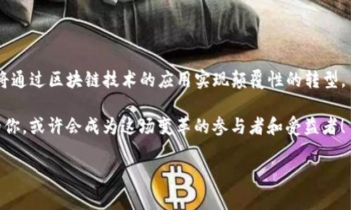    揭秘Telegram加密货币：全新数字经济的崛起  / 

 guanjianci  Telegram, 加密货币, 数字经济  /guanjianci 

 引言：数字化浪潮中的新兴力量 

 在当今数字化浪潮中，加密货币正以其独特魅力吸引着越来越多的关注。而作为全球热门的即时通讯软件之一，Telegram近年来也加入了这场数字经济的全面战斗。你是否曾想象过，未来的货币会是怎样的面貌？多么令人振奋！在这篇文章中，我们将深入探讨Telegram在加密货币领域的探索与创新，以及它所带来的全新经济模式。

 Telegram的崛起：从社交软件到金融平台 

 Telegram成立于2013年，其创始人帕尔舒莫夫（Pavel Durov）是俄罗斯的技术天才。最初，Telegram以其安全性、快速性和用户友好的特点脱颖而出，迅速赢得了全球用户的青睐。然而，随着用户基础的扩大，Telegram的目标也开始逐步转向更加多样化的方向——创建一个安全、透明，同时又能与加密货币经济进行有效结合的平台。 

 2018年，Telegram宣布推出其区块链项目TON（Telegram Open Network），以及即将发行的加密货币Gram。这一消息瞬间引起了金融界和技术界的广泛关注。Telegram希望通过TON构建一个高效、分散、安全的区块链网络，从而为用户提供一种全新的数字资产管理体验。这不仅是技术上的突破，更是对未来数字经济模式的一次大胆探索。 

 TON与Gram：对于加密货币的全新定义 

 在Telegram的构想中，TON不仅仅是一个简单的区块链网络，而是一个综合性的生态系统。它支持智能合约、去中心化应用 (DApps) 的开发，并且致力于解决现有区块链所面临的可扩展性和手续费高昂的问题。例如，TON采用了一种独特的“分片技术”（Sharding）来提高网络的效率，这意味着它能够在多条链上同时处理交易，从而实现更快的验证速度和更低的手续费！这真是一个无与伦比的创新！

 Gram作为TON的原生加密货币，更是在整个生态系统中扮演着核心角色。用户可以通过Gram进行日常交易、支付服务费用或在平台上购买产品。此外，Telegram还计划允许用户通过Gram进行小额转账，甚至在平台内进行投票与决策，这使得Gram的应用场景更加广泛。这一切无疑让我们看到了加密货币在社交网络中的巨大潜力！

 Telegram与用户隐私：始终如一的承诺 

 在开发TON和Gram的过程中，Telegram始终坚持用户隐私的原则。他们深知，用户的信任是任何社交平台和经济体系能够蓬勃发展的基石。正因如此，Telegram对TON的设计也特别注重隐私保护，所有的交易信息都经过加密处理，以保障用户的数据安全与隐私。这种对用户隐私的重视不仅是在应对外界监管压力，更是Telegram对其用户的真诚承诺！

 加密货币的硬币两面：挑战与机遇并存 

 尽管Telegram在加密货币领域展现出了极大的潜力，但它同样面临着诸多挑战。一方面，区块链市场的竞争异常激烈，从比特币、以太坊到新兴的去中心化金融（DeFi）项目，各种技术与商业模式的创新层出不穷。这就要求Telegram必须持续投入资源与精力，以保持技术的领先与市场的竞争力。

 另一方面，监管政策的不确定性也是一个重要因素。在全球范围内，各国对于加密货币的监管政策差异较大，甚至一些国家对加密货币有禁忌的态度，这对于Telegram的全球计划构成了潜在威胁。然而，如今的数字经济环境日新月异，Angela的勇气与决策或许能够为我们带来意想不到的惊喜！

 加密货币与未来金融：Telegram的愿景 

 Telegram的愿景不仅仅是推出一款新的加密货币，而是希望通过Gram和TON来引领一场新的金融变革。随着经济数字化的进程加速，传统金融体系面临着严峻的挑战，尤其是对于很多在银行体系之外的人群来说，缺乏基本的金融服务。Telegram希望通过自己的平台，让每一个人都能平等地参与到数字经济中来，享受更便捷与安全的金融服务，这无疑是一个伟大的使命！

 结语：数字未来的探索之旅 

 加密货币的崛起，多么令人惊叹！在这一领域，Telegram的尝试与探索为我们提供了许多洞见。未来，我们可能会看到更多跨界结合的创新，不仅仅局限于金融行业，许多行业也将通过区块链技术的应用实现颠覆性的转型。

 作为普通用户，我们需要保持对新技术的敏感与开放的心态，参与到这场数字经济的变革中来！不论你是技术爱好者、金融从业者，还是普通消费者，抓住这次机遇，谁知道未来的你，或许会成为这场变革的参与者和受益者！

 因此，不妨持续关注Telegram及其背后的技术创新，期待一个数字经济新纪元的到来！