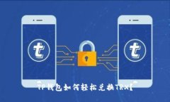 TP钱包如何轻松兑换TRX？