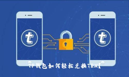 TP钱包如何轻松兑换TRX？
