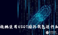 如何安全有效地使用USDT场外钱包进行加密货币交
