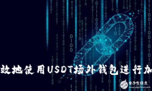 如何安全有效地使用USDT场外钱包进行加密货币交易