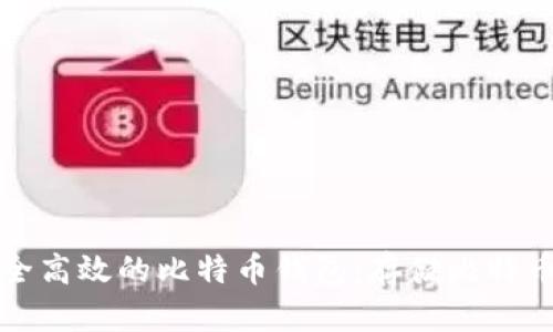 如何选择安全高效的比特币钱包：存储比特币的最佳实践