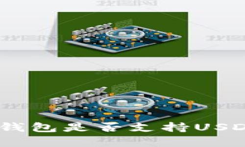 KDPAY钱包是否支持USDT存储？