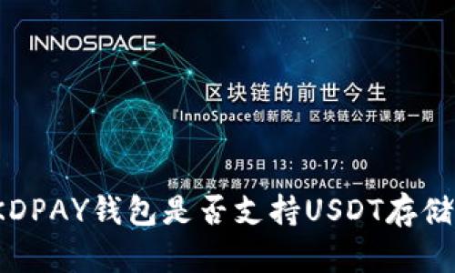 KDPAY钱包是否支持USDT存储？