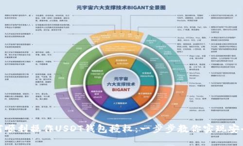 : 如何顺利操作USDT钱包授权：一步步教你实现安全管理