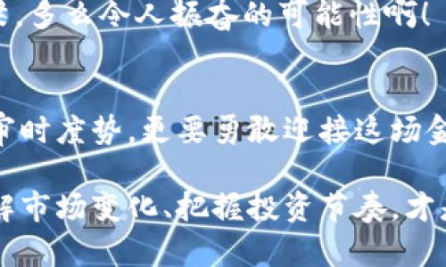    中国市场上的加密货币ETF崛起之路  /   
 guanjianci  加密货币, ETF, 中国  /guanjianci 

引言：数字财富的浪潮
在瞬息万变的金融市场中，加密货币正如一道闪电般点燃了全球投资者的热情。近年来，尤其是在中国，加密货币的投资热潮呈现出急剧上升的趋势。在这样的背景下，加密货币ETF（交易所交易基金）成为投资者们关注的焦点。从普通投资者到机构投资者，大家都在寻找一种安全便捷的方式来参与这一新兴的数字财富革命。多么令人振奋！

加密货币ETF的基本概念
在深入探讨中国的加密货币ETF之前，了解其基本概念至关重要。加密货币ETF是一种跟踪加密货币市场表现的金融工具，它允许投资者通过购买ETF份额便捷地投资于加密货币，而不需要直接持有它们。此类产品充分利用了传统金融体系的优势，便于交易、储存以及税务处理。它们为投资者提供了一个创新的方式，能够参与到近乎暴风般迅猛发展的区块链经济中。

中国市场的加密货币现状
尽管中国政府对加密货币交易和初始代币发行（ICO）施加了严格的限制，但加密货币的野火依然在市场的某些角落蔓延。长期以来，中国在全球区块链技术领域处于领先地位，尤其是在技术研发和应用方面。不过，面对政策的禁令，加密货币活动变得更加隐秘，但市场的需求却不断增长。这促使许多投资者开始寻求合法的投资途径，而加密货币ETF恰恰应运而生！

加密货币ETF的优势
加密货币ETF相比于直接购买和持有加密货币，具有多重优势：
ul
  listrong便捷性：/strong投资者可以通过股票账户轻松购买和交易加密货币ETF，无需为钱包、安全性等问题烦恼。/li
  listrong合规性：/strong在中国严格的监管环境下，ETF作为一种受监管的金融产品，投资者在法律上有了更高的保障。/li
  listrong多样化投资：/strongETF通常会投资多种加密货币，使投资者能够分散风险。/li
  listrong透明度：/strong大多数ETF都会定期公布其资产组合，增加了投资透明度。/li
/ul

中国加密货币ETF的演变
中国的加密货币ETF市场仍在积极发展之中。最早的尝试出现在2019年，当时一些创企在尝试推出基于比特币的ETF，但由于监管政策的限制，这些计划石沉大海。尽管如此，这并没有阻止市场对ETF的渴望。

经过几年的探索，2021年出现了一些创新的金融产品，例如模仿黄金ETF的加密货币产品，这为投资者提供了另一种投资选择。这类产品允许投资者在黄金和加密货币之间做出选择，满足了不同投资者的需求。

政策与监管理念的改变
随着市场的逐渐成熟，中国的监管机构也开始认识到加密货币的潜力。多么让人期待！对监管的重新审视可能会为加密货币ETF的合法化铺平道路。许多政策专家认为，适度监管和创新的结合可以为加密货币的未来带来新的机遇，这不仅有助于保护投资者的利益，也有助于促进金融科技的发展。

机构投资者的角色
在加密货币ETF的推广过程中，机构投资者的参与尤为重要。许多大型投资机构开始对加密货币表示关注，认为其具有长期投资价值。他们的参与不仅提升了市场的信心，同时也带来了更先进的投资理念。

投资者的心态与决策
对于普通投资者而言，加密货币ETF是一种新兴且风险较高的投资渠道。投资者需要充分认识到加密货币市场的波动性以及自身风险承受能力。因此，在购买ETF之前，建议做好充分的研究并谨慎决策。

未来展望：加密货币ETF的前景
展望未来，加密货币ETF在中国有着广阔的市场前景。随着市场环境的改善和监管政策的逐渐放宽，投资者可能会迎来更多的投资机会。

正如金融市场的发展史所显示的那样，新的投资渠道和创新产品总是伴随着挑战与机遇并存。加密货币ETF或许将成为引领中国投资者走向数字资产新时代的重要桥梁。多么令人振奋的可能性啊！

结语：数字货币时代的投资机遇
在这个全球化、数字化的时代，加密货币和相关金融产品如ETF的出现，为投资者打开了一扇全新的投资大门。随着中国在加密货币领域的规矩逐渐成熟，投资者不仅要审时度势，更要勇敢迎接这场金融风暴所带来的机遇！未来将如何发展？让我们共同期待！

总的来说，中国的加密货币ETF市场正在一些充满希望的发展中！投资者需要保持敏锐的洞察，抓住属于自己的那一份财富。无论你是资深投资者还是刚入场的小白，了解市场变化、把握投资节奏，才是通向成功的桥梁。