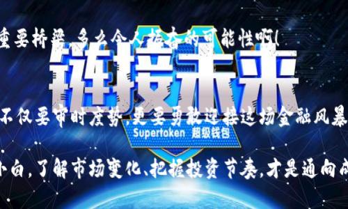    中国市场上的加密货币ETF崛起之路  /   
 guanjianci  加密货币, ETF, 中国  /guanjianci 

引言：数字财富的浪潮
在瞬息万变的金融市场中，加密货币正如一道闪电般点燃了全球投资者的热情。近年来，尤其是在中国，加密货币的投资热潮呈现出急剧上升的趋势。在这样的背景下，加密货币ETF（交易所交易基金）成为投资者们关注的焦点。从普通投资者到机构投资者，大家都在寻找一种安全便捷的方式来参与这一新兴的数字财富革命。多么令人振奋！

加密货币ETF的基本概念
在深入探讨中国的加密货币ETF之前，了解其基本概念至关重要。加密货币ETF是一种跟踪加密货币市场表现的金融工具，它允许投资者通过购买ETF份额便捷地投资于加密货币，而不需要直接持有它们。此类产品充分利用了传统金融体系的优势，便于交易、储存以及税务处理。它们为投资者提供了一个创新的方式，能够参与到近乎暴风般迅猛发展的区块链经济中。

中国市场的加密货币现状
尽管中国政府对加密货币交易和初始代币发行（ICO）施加了严格的限制，但加密货币的野火依然在市场的某些角落蔓延。长期以来，中国在全球区块链技术领域处于领先地位，尤其是在技术研发和应用方面。不过，面对政策的禁令，加密货币活动变得更加隐秘，但市场的需求却不断增长。这促使许多投资者开始寻求合法的投资途径，而加密货币ETF恰恰应运而生！

加密货币ETF的优势
加密货币ETF相比于直接购买和持有加密货币，具有多重优势：
ul
  listrong便捷性：/strong投资者可以通过股票账户轻松购买和交易加密货币ETF，无需为钱包、安全性等问题烦恼。/li
  listrong合规性：/strong在中国严格的监管环境下，ETF作为一种受监管的金融产品，投资者在法律上有了更高的保障。/li
  listrong多样化投资：/strongETF通常会投资多种加密货币，使投资者能够分散风险。/li
  listrong透明度：/strong大多数ETF都会定期公布其资产组合，增加了投资透明度。/li
/ul

中国加密货币ETF的演变
中国的加密货币ETF市场仍在积极发展之中。最早的尝试出现在2019年，当时一些创企在尝试推出基于比特币的ETF，但由于监管政策的限制，这些计划石沉大海。尽管如此，这并没有阻止市场对ETF的渴望。

经过几年的探索，2021年出现了一些创新的金融产品，例如模仿黄金ETF的加密货币产品，这为投资者提供了另一种投资选择。这类产品允许投资者在黄金和加密货币之间做出选择，满足了不同投资者的需求。

政策与监管理念的改变
随着市场的逐渐成熟，中国的监管机构也开始认识到加密货币的潜力。多么让人期待！对监管的重新审视可能会为加密货币ETF的合法化铺平道路。许多政策专家认为，适度监管和创新的结合可以为加密货币的未来带来新的机遇，这不仅有助于保护投资者的利益，也有助于促进金融科技的发展。

机构投资者的角色
在加密货币ETF的推广过程中，机构投资者的参与尤为重要。许多大型投资机构开始对加密货币表示关注，认为其具有长期投资价值。他们的参与不仅提升了市场的信心，同时也带来了更先进的投资理念。

投资者的心态与决策
对于普通投资者而言，加密货币ETF是一种新兴且风险较高的投资渠道。投资者需要充分认识到加密货币市场的波动性以及自身风险承受能力。因此，在购买ETF之前，建议做好充分的研究并谨慎决策。

未来展望：加密货币ETF的前景
展望未来，加密货币ETF在中国有着广阔的市场前景。随着市场环境的改善和监管政策的逐渐放宽，投资者可能会迎来更多的投资机会。

正如金融市场的发展史所显示的那样，新的投资渠道和创新产品总是伴随着挑战与机遇并存。加密货币ETF或许将成为引领中国投资者走向数字资产新时代的重要桥梁。多么令人振奋的可能性啊！

结语：数字货币时代的投资机遇
在这个全球化、数字化的时代，加密货币和相关金融产品如ETF的出现，为投资者打开了一扇全新的投资大门。随着中国在加密货币领域的规矩逐渐成熟，投资者不仅要审时度势，更要勇敢迎接这场金融风暴所带来的机遇！未来将如何发展？让我们共同期待！

总的来说，中国的加密货币ETF市场正在一些充满希望的发展中！投资者需要保持敏锐的洞察，抓住属于自己的那一份财富。无论你是资深投资者还是刚入场的小白，了解市场变化、把握投资节奏，才是通向成功的桥梁。