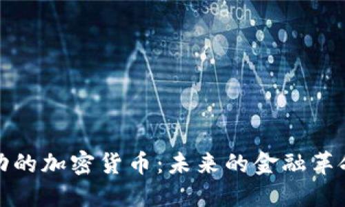 被推动的加密货币：未来的金融革命之路