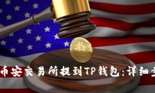 如何将USDT从币安交易所提到TP钱包：详细步骤与注意事项