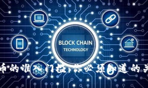 加密货币的准入门槛：你必须知道的关键要素