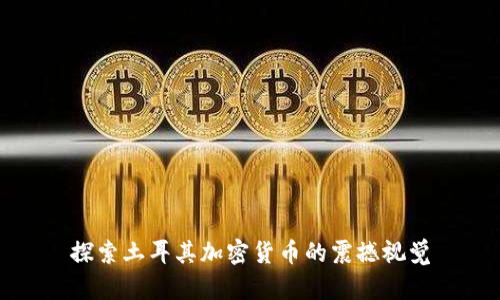 探索土耳其加密货币的震撼视觉