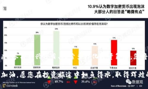 以太坊钱包推荐：让您的投资更轻松
以太坊, 钱包推荐, 投资赚取/guanjianci

以太坊钱包的种类与选择
以太坊作为一种流行的加密货币，近年来吸引了大量投资者的目光。然而，许多新手在选择以太坊钱包时感到困惑，尤其是在想要赚取利润的情况下。不同类型的钱包有着不同的功能与特点，选择合适的钱包能够帮助您更轻松、更安全地管理您的资产。想要了解以太坊钱包的种类及其特点吗？让我们一起深入探索！

热钱包与冷钱包的区别
首先，我们需要了解热钱包与冷钱包之间的区别。热钱包是指那些在线连接网络的钱包，通常用于日常交易和小额资金管理。它们的使用非常方便，适合频繁进行交易的用户。然而，热钱包的安全性相对较低，更容易受到网络攻击。

与之对应，冷钱包则是在没有互联网连接的情况下存储加密货币的工具，安全性更高，非常适合长期投资者。虽然冷钱包的使用相对繁琐，但它们提供了更强的保护，帮助用户规避潜在的网络安全风险。多么令人振奋的是，许多顶级冷钱包提供了用户友好的界面，使得操作变得简单！

推荐的以太坊热钱包
对于那些希望频繁交易的投资者，热钱包无疑是一个不错的选择。以下是几个值得推荐的以太坊热钱包：

ul
    listrongMetaMask：/strong作为最受欢迎的以太坊钱包之一，MetaMask不仅支持以太坊，还兼容众多ERC-20代币。它的界面友好且易于使用，非常适合新手！/li
    listrongTrust Wallet：/strong这个移动钱包支持多种区块链，功能强大且安全性高。其简单易用的设计使得交易变得无比顺畅！/li
    listrongCoinbase Wallet：/strongCoinbase Wallet不仅是一个安全的钱包，更是一个强大的交易平台。它与Coinbase交换密切兼容，方便用户轻松交易以太坊及其衍生资产。/li
/ul

推荐的以太坊冷钱包
如果您是一个长期投资者并希望确保您的资产安全，冷钱包将是您的最佳选择。以下是几款知名的以太坊冷钱包：

ul
    listrongLedger Nano S/X：/strongLedger是业内最知名的硬件钱包之一，提供卓越的安全性与多种加密货币支持。无论是Ledger Nano S还是Ledger Nano X，用户都能体验到便捷与高效。/li
    listrongTrezor：/strongTrezor是另一款著名的硬件钱包，同样提供高安全性。它的使用界面也很友好，适合希望安全存储以太坊的用户。/li
    listrong冷钱包纸（Paper Wallet）：/strong这是最基本的冷钱包方式，将私钥和公共地址写在纸上。这种方法虽然简单，但需要妥善保存，避免丢失或损坏。/li
/ul

如何选择合适的钱包？
选择适合您需求的钱包时，您需要考虑几个重要因素：

ul
    listrong安全性：/strong安全性是选择钱包时最重要的因素之一。确保钱包的私钥由您控制，并了解钱包提供的安全功能。/li
    listrong易用性：/strong钱包的界面应该友好，操作简单，特别是对于新手用户来说至关重要。/li
    listrong支持的币种：/strong不同的钱包支持的币种可能大相径庭，确保选择一个支持以太坊及您可能投资的其他代币的钱包。/li
/ul

提高收益的技巧
除了选择合适的钱包，想要在以太坊投资中赚取更多收益，还有其他一些技巧。例如：

ul
    listrong挖矿：/strong通过参与以太坊挖矿，您能获得以太坊奖励，当然这需要一些技术基础与设备投资。/li
    listrong质押：/strong在以太坊2.0升级后，用户可以通过质押以太坊获得收益。质押让您的资产能够在网络中参与共识，带来额外的收益！/li
    listrong参与DeFi项目：/strong去中心化金融（DeFi）项目为您提供更多的收益机会，例如提供流动性、借贷等。/li
/ul

总结
在以太坊投资的旅程中，选择合适的钱包至关重要。然而，选择钱包仅仅是第一步！提高收益还有许多小技巧需要掌握。通过了解市场动态、参与新兴项目、探索多样化投资策略，您将能更好地把握投资机会。无论您是新手还是资深投资者，都要牢记安全是第一位的，确保您的资产在稳固的基础上增长！

总之，以太坊钱包的选择与使用是赢得成功的关键。希望通过本文的介绍，您能够找到适合自己的钱包，并在以太坊的世界中获得成功！加油，愿您在投资旅途中如鱼得水，取得辉煌的成果！