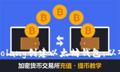 如何使用Golang创建以太坊钱包：从入门到精通