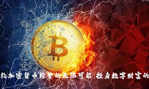 探索纽约加密货币经营的无限可能：投身数字财富的新时代