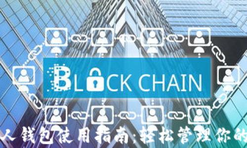 
泰达币个人钱包使用指南：轻松管理你的数字资产