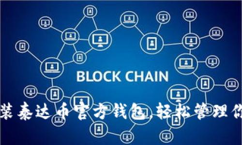 如何下载安装泰达币官方钱包，轻松管理你的数字资产