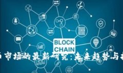 加密货币市场的最新研究：未来趋势与技术演进