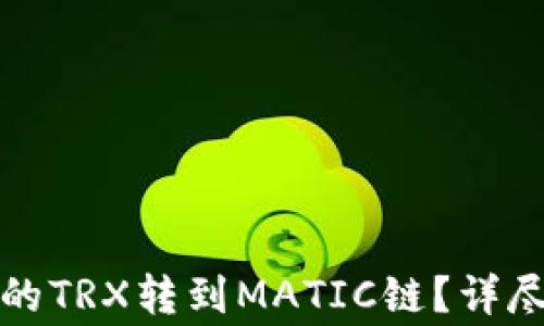 
如何将TP钱包中的TRX转到MATIC链？详尽步骤与注意事项