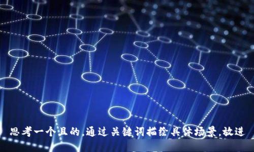 思考一个且的，通过关键词描绘具体场景，放进