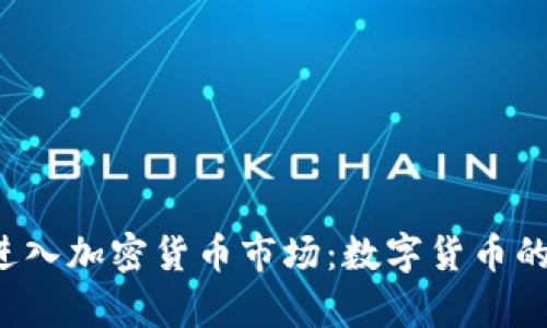 谷歌宣布进入加密货币市场：数字货币的未来已来！