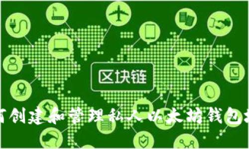 如何创建和管理私人以太坊钱包地址