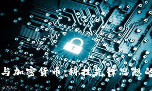 爱因斯坦与加密货币：科技先锋思想的未来展望