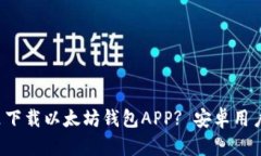 在哪里下载以太坊钱包APP? 安卓用户必看!