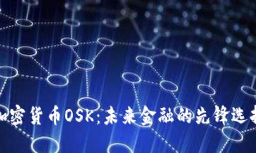 加密货币OSK：未来金融的先锋选择