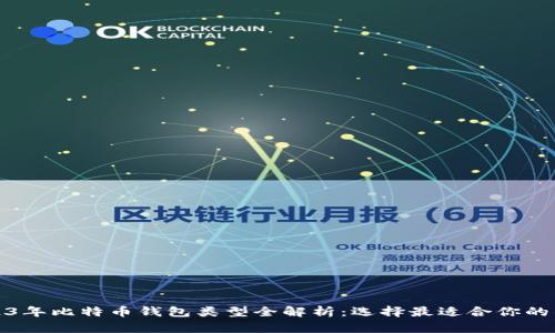 2023年比特币钱包类型全解析：选择最适合你的钱包