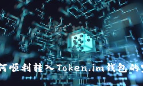 USDT如何顺利转入Token.im钱包的完整指南