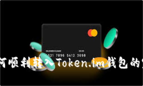 USDT如何顺利转入Token.im钱包的完整指南