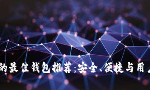 支持SHIB的最佳钱包推荐：安全、便捷与用户体验并存