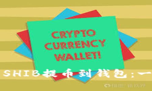 如何将欧易的SHIB提币到钱包：一站式操作指南