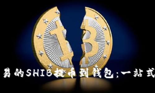 如何将欧易的SHIB提币到钱包：一站式操作指南