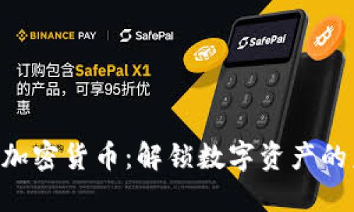 INE加密货币：解锁数字资产的未来