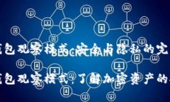 比特币钱包观察模式：安全与隐私的完美结合比