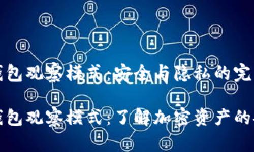 比特币钱包观察模式：安全与隐私的完美结合

比特币钱包观察模式：了解加密资产的安全管理