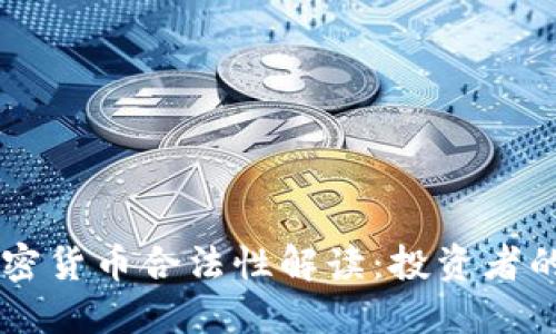 西班牙加密货币合法性解读：投资者的必读指南