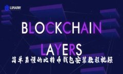 简单易懂的比特币钱包安装教程视频