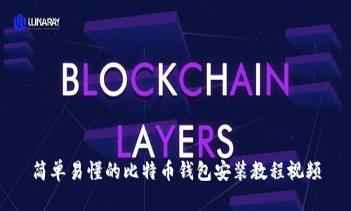 简单易懂的比特币钱包安装教程视频