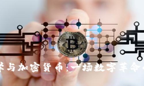 斯坦福大学与加密货币：一场数字革命的前沿探索