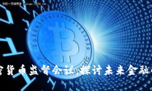 纳斯达克加密货币监督会议：探讨未来金融的数字化蓝图