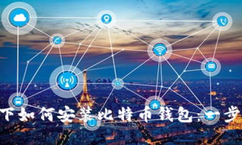 Linux下如何安装比特币钱包：一步步指南