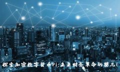 :探索加密数字货币Pi：未来财务革命的婴儿！