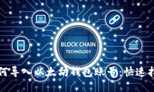 如何导入以太坊钱包账号：快速指南