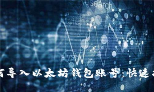 如何导入以太坊钱包账号：快速指南