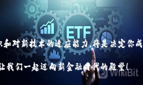 法币购买加密货币：新手指南与实用技巧 

法币, 加密货币, 购买指南/guanjianci

### 引言：迈向加密货币世界的第一步

近年来，加密货币的火爆让越来越多的人开始关注这一新兴市场。作为一种全球范围内的数字资产，加密货币不仅为投资者提供了新的机会，更是改变了人们对传统金融体系的看法。“泱泱大国的法币与虚拟数字资产的交融，仿佛是一场金融科技的革命！”随之而来的，是对法币购买加密货币路径的探讨与实践。

### 一、什么是法币和加密货币？

在深入探讨法币购买加密货币之前，首先让我们澄清一些基本概念。法币（Fiat currency）是由国家政府发行的货币，具有法定货币的地位。例如，人民币、美元、欧元都是法币。而加密货币（Cryptocurrency）则是一种基于区块链技术的数字资产，典型的代表包括比特币（Bitcoin）、以太坊（Ethereum）等。“它们之间究竟有什么不同呢？！”这个问题无疑是当今金融科技领域最引人关注的焦点之一！

法币背后有国家信用的支持，而加密货币则依靠去中心化的网络技术和社区共识生存。这种根本性的差异，使得二者在价值、安全性和使用场景上各自有着独特的优势与不足。

### 二、法币购买加密货币的必要性

随着全球经济的发展，各国的投资者越来越多地将目光投向了加密货币市场。为什么选择用法币购买加密货币？这不仅是为了投资，也是为了满足个人在数字经济时代的需求！

#### h41. 多样化投资组合/h4

单一依靠法币可能无法抵御通货膨胀或经济不稳定带来的风险，而将部分资产投入加密货币，可以为投资者增加一个新的多样化选择。“这种灵活性令人振奋！”加密货币的价格波动使得它在短期内提供了高回报的可能性。

#### h42. 跨境交易便利/h4

在国际贸易中，跨境支付常常面临着高昂的费用和繁琐的手续。而加密货币的使用似乎为这一问题提供了完美解决方案。通过区块链技术，你可以在几秒钟的时间内完成交易，且费用通常远低于传统银行。

#### h43. 未来金融的新方向/h4

各种金融科技的快速发展让人们重新思考未来的财富管理。在数字化浪潮中，加密货币的发展潜力无疑是巨大。“这或许就是科技赋能金融的伟大时刻！”

### 三、如何用法币购买加密货币

开始进行法币购买加密货币的步骤并不会如我们想象的那样复杂。实际上，随着市场的成熟，越来越多的交易所和平台为用户提供便利的购买途径。

#### h41. 选择一个可靠的交易平台/h4

互联网上有很多交易所提供法币与加密货币之间的交易。选择一个安全、稳定、有良好口碑的平台是第一步。目前，知名交易所如币安、火币、OKEx等都支持法币购买加密货币的服务。

#### h42. 注册账户并完成身份验证/h4

在交易所平台注册账户时，你需要提供一些个人信息，并完成KYC（了解你的客户）的身份验证。这一步是为了保护用户的资金安全，符合国家法律法规。“安心的交易体验，从而开始！”

#### h43. 充值法币/h4

在账户成功注册并验证后，你需要通过银行转账、信用卡或其他方法将法币充值到你的交易账户。不同的交易平台支持的充值方式可能有所不同，选择适合自己的方式即可。

#### h44. 下单购买加密货币/h4

资金到账后，你可以在交易所的界面上找到想要购买的加密货币，选择数量并下单。在选择时可以选择限价单或市价单，具体由你的交易策略决定。“聪明的投资，永远是成功的关键！”

#### h45. 安全存储你的加密资产/h4

成功购买加密货币后，务必要将其妥善存储。虽然许多交易所提供钱包服务，但为了安全起见，投资者更加推荐将大额资产转移到个人硬件钱包中储存。一旦遭遇黑客攻击，湖北的个人财产才不至于受到威胁！

### 四、潜在风险与注意事项

尽管加密货币市场充满机遇，但也必须承认其中存在的风险，尤其是对于新手投资者来说。

#### h41. 市场波动性/h4

加密货币市场的价格波动非常大，可能在短时间内经历剧烈的涨跌。这意味着，你的资产可能瞬间贬值。投资者需具备良好的风险承受能力，更要有正确的风险管理策略！”

#### h42. 安全性问题/h4

区块链技术理论上是安全的，但实际操作中仍可能受到黑客和诈骗的侵害。确保在安全的网络环境中进行交易，并对平常接收到的各种信息保持警惕！

#### h43. 法规风险/h4

各国对加密货币的监管政策不尽相同，在某些国家，加密货币可能会受到严格的管制。保持对相关法律政策的关注，确保投资合法合规。尽量选择信誉良好的平台进行交易！”

### 结论：拥抱数字货币的时代

随着区块链技术的发展，加密货币已经成为现代金融体系中不可或缺的一部分。用法币购买加密货币是每一位投资者入场的第一步。在这个时代，灵活的投资策略、强烈的风险意识和对新技术的适应能力，将是决定你成败的关键所在！“投资的浪潮已经起航，快来加入这场数字货币的盛宴吧！”

无论你是想要长期投资，还是偶尔参与交易，熟悉法币购买加密货币的流程，将有助于你更好地参与到这个充满机会与挑战的世界中去。正如古人所说，“机遇只留给有准备的人。”让我们一起迈向新金融时代的殿堂！