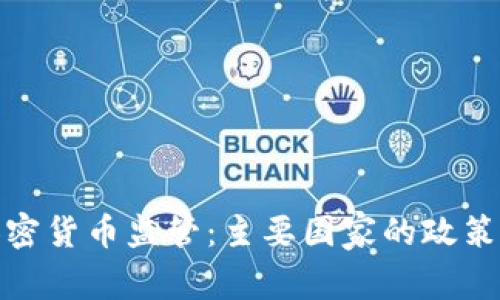 全球加密货币监管：主要国家的政策与影响